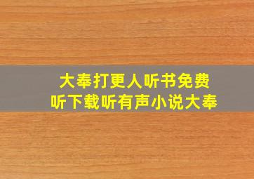 大奉打更人听书免费听下载听有声小说大奉