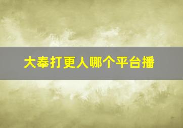 大奉打更人哪个平台播