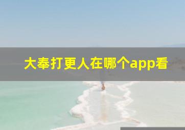 大奉打更人在哪个app看