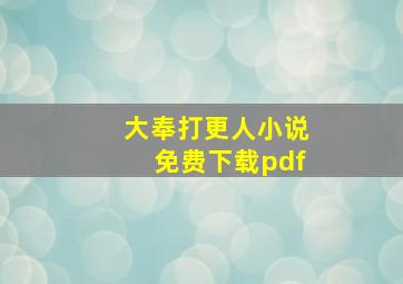 大奉打更人小说免费下载pdf