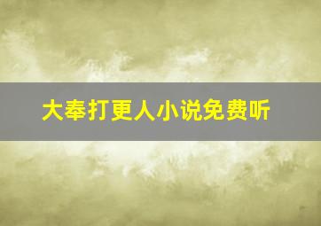 大奉打更人小说免费听