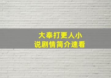 大奉打更人小说剧情简介速看