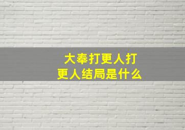 大奉打更人打更人结局是什么