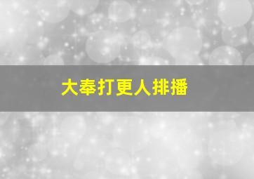 大奉打更人排播