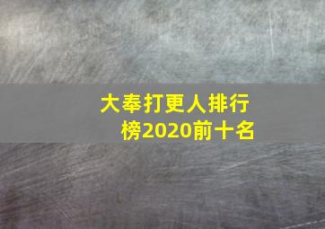 大奉打更人排行榜2020前十名