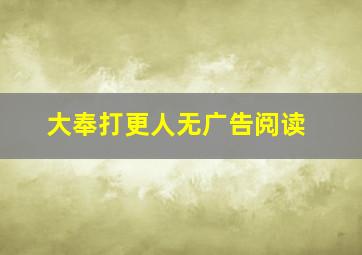 大奉打更人无广告阅读