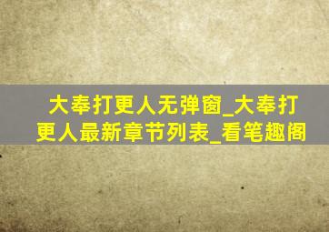 大奉打更人无弹窗_大奉打更人最新章节列表_看笔趣阁