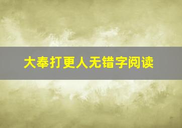 大奉打更人无错字阅读