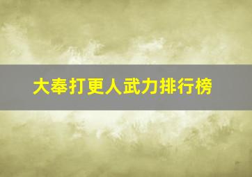 大奉打更人武力排行榜