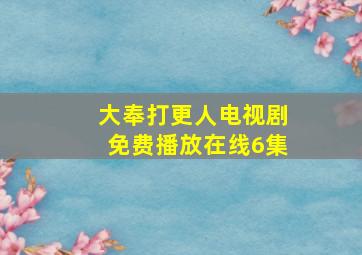 大奉打更人电视剧免费播放在线6集