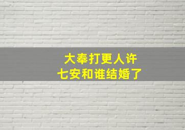 大奉打更人许七安和谁结婚了