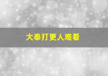 大奉打更人难看