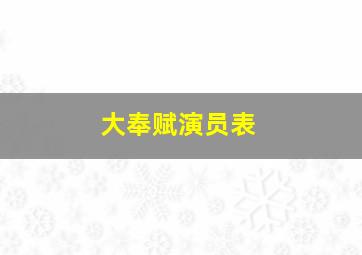 大奉赋演员表