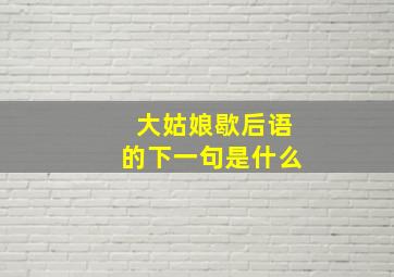 大姑娘歇后语的下一句是什么