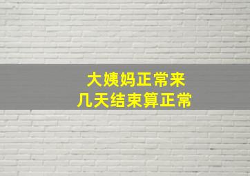 大姨妈正常来几天结束算正常