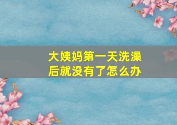 大姨妈第一天洗澡后就没有了怎么办