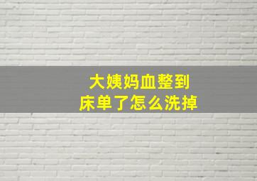 大姨妈血整到床单了怎么洗掉