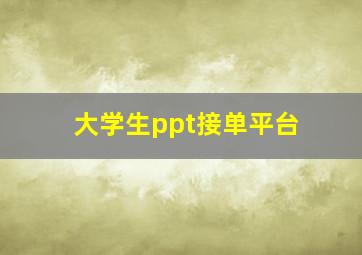 大学生ppt接单平台