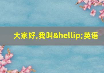 大家好,我叫…英语