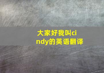 大家好我叫cindy的英语翻译