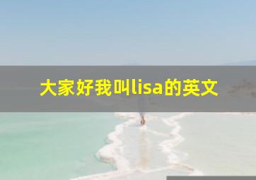 大家好我叫lisa的英文