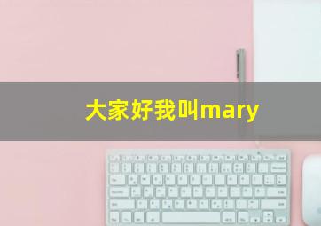 大家好我叫mary