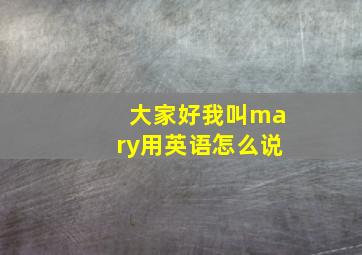 大家好我叫mary用英语怎么说