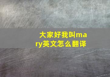 大家好我叫mary英文怎么翻译