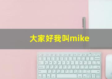 大家好我叫mike