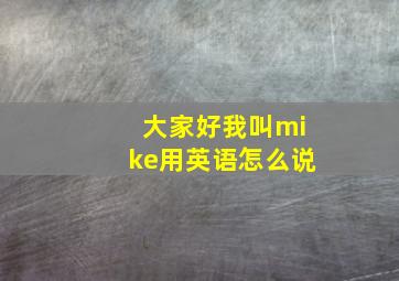 大家好我叫mike用英语怎么说