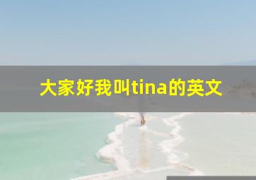 大家好我叫tina的英文