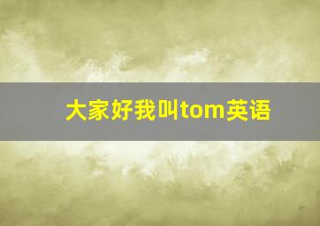 大家好我叫tom英语