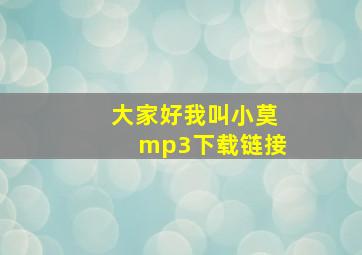 大家好我叫小莫mp3下载链接