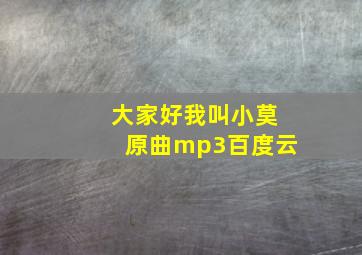 大家好我叫小莫原曲mp3百度云