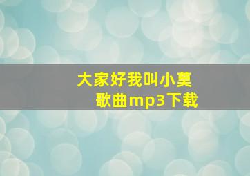 大家好我叫小莫歌曲mp3下载