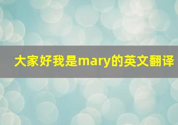 大家好我是mary的英文翻译