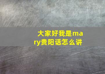 大家好我是mary贵阳话怎么讲