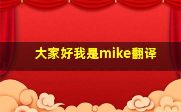 大家好我是mike翻译