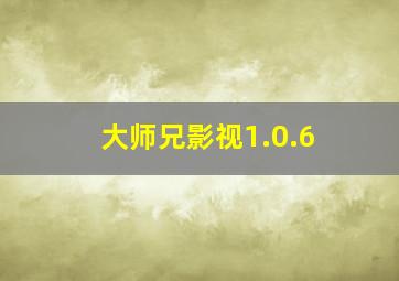 大师兄影视1.0.6