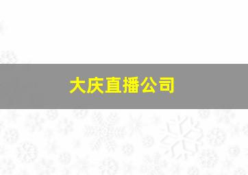 大庆直播公司