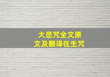 大悲咒全文原文及翻译往生咒