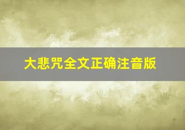 大悲咒全文正确注音版