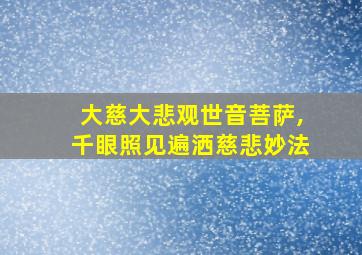 大慈大悲观世音菩萨,千眼照见遍洒慈悲妙法