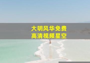 大明风华免费高清视频星空