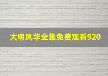 大明风华全集免费观看920