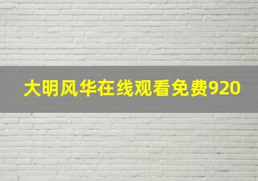 大明风华在线观看免费920