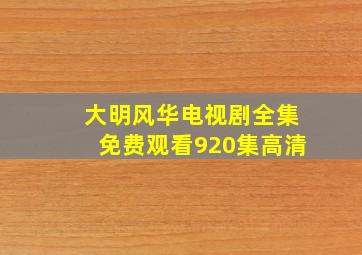 大明风华电视剧全集免费观看920集高清