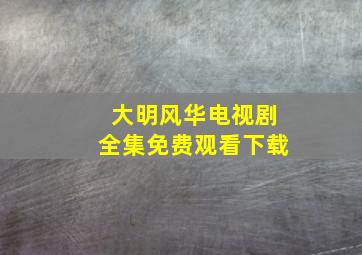 大明风华电视剧全集免费观看下载