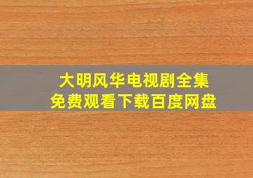 大明风华电视剧全集免费观看下载百度网盘