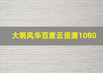 大明风华百度云资源1080